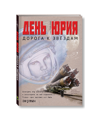 Yuri Gagarin graphic novel in Russian